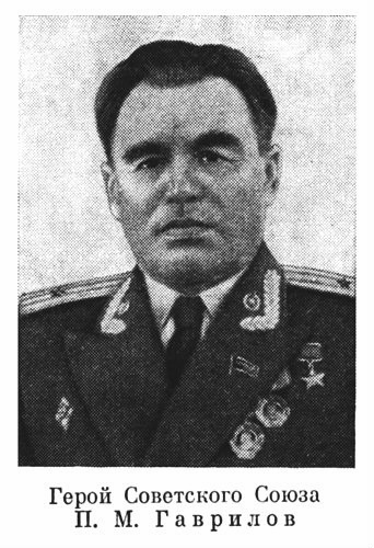 Герой Советского Союза П. М. Гаврилов